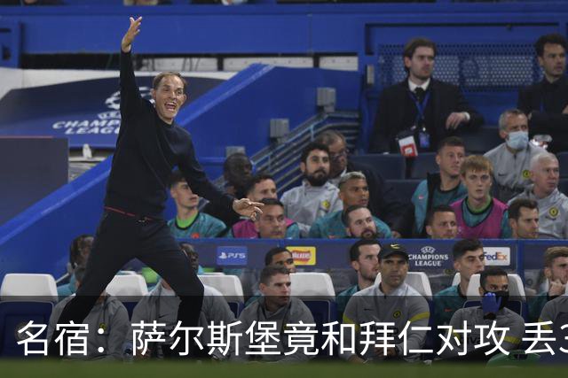 名宿：萨尔斯堡竟和拜仁对攻 丢3个球后就芭比Q了