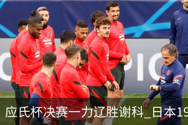 应氏杯决赛一力辽胜谢科 日本19年后重夺世冠